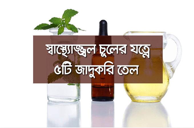 স্বাস্থ্যোজ্জ্বল চুলের যত্নে ৫টি জাদুকরি তেল