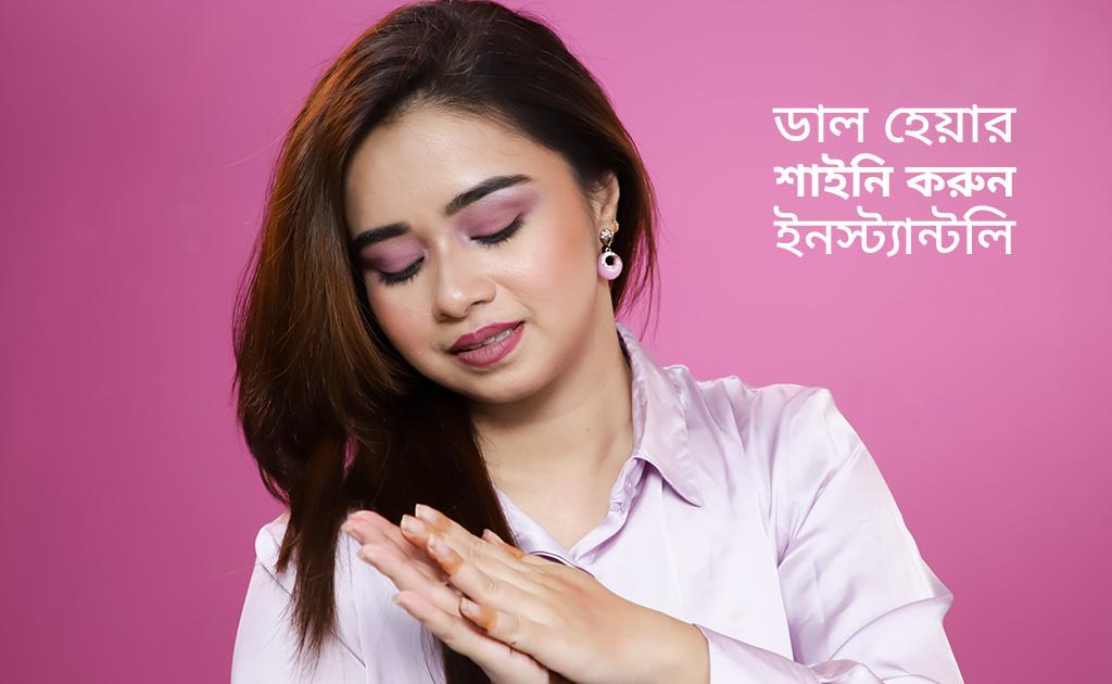 ডাল হেয়ার শাইনি করুন ইনস্ট্যান্টলি