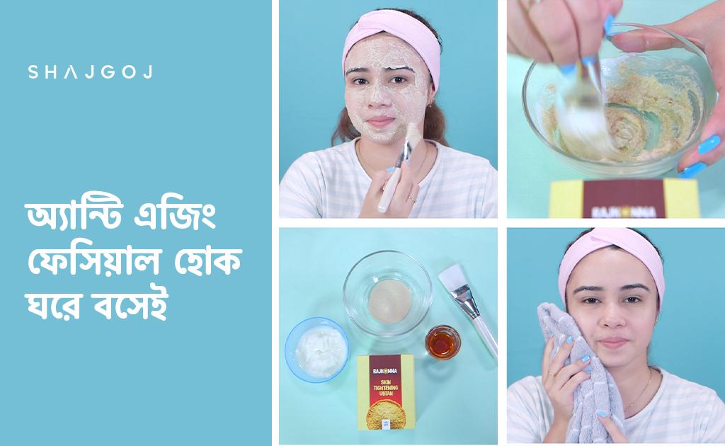 অ্যান্টি এজিং ফেসিয়াল হোক ঘরে বসেই
