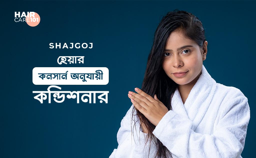 হেয়ার কনসার্ন অনুযায়ী কন্ডিশনার