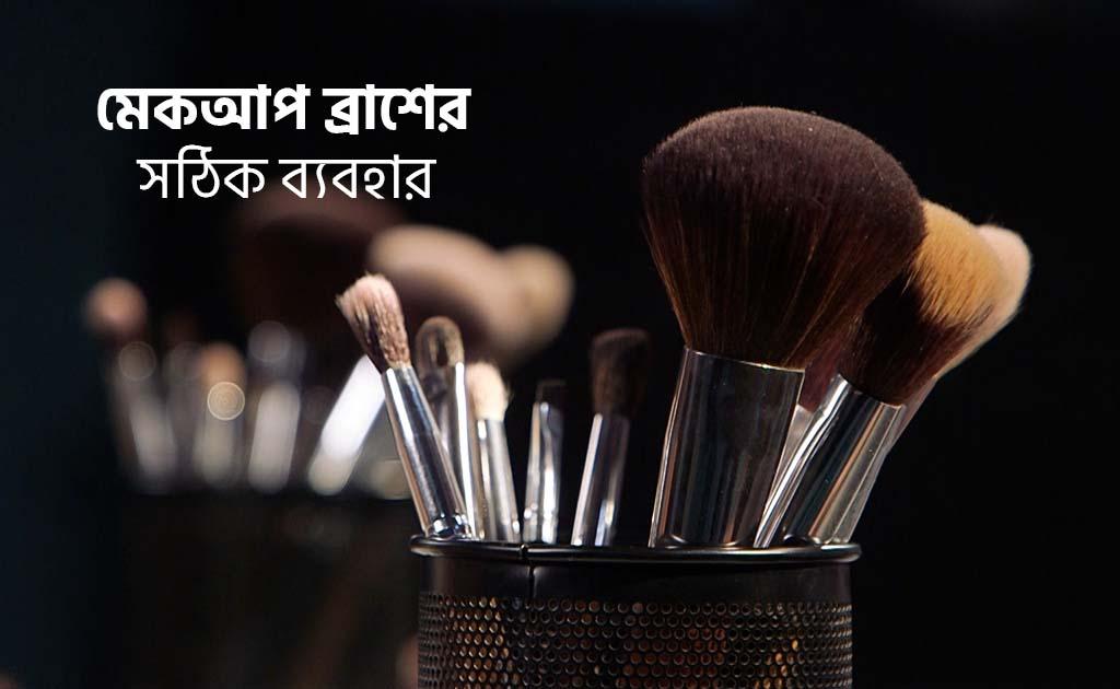 মেকআপ ব্রাশের সঠিক ব্যবহার