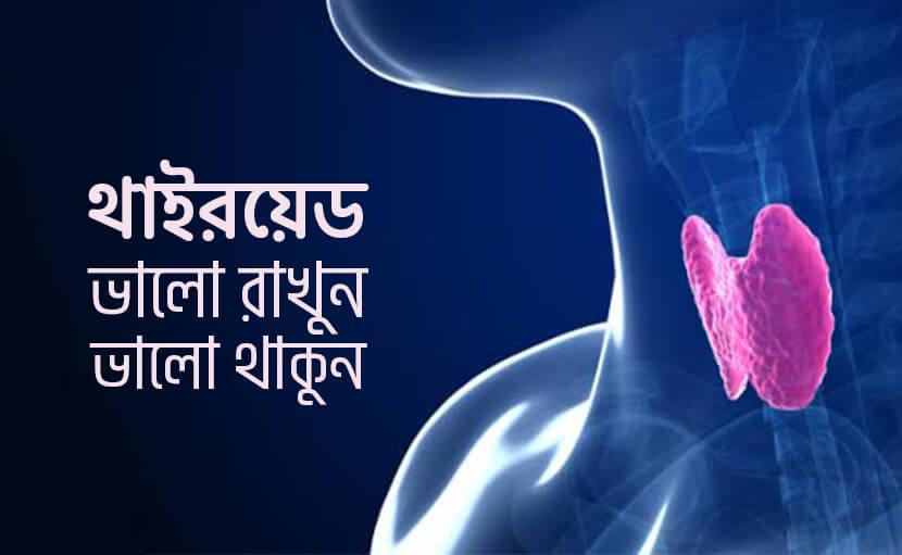 থাইরয়েড গ্ল্যান্ড সুস্থ রাখতে ৬টি উপায়!