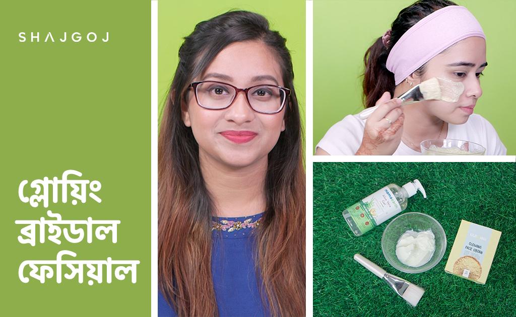 গ্লোয়িং ব্রাইডাল ফেসিয়াল