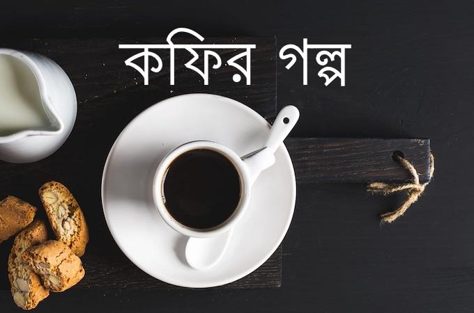 ৬টি দেশের কফির গল্প!