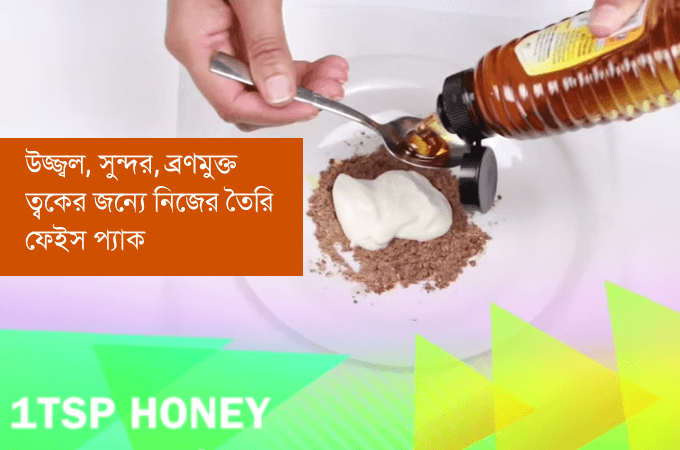 উজ্জ্বল, সুন্দর এবং ব্রণমুক্ত ত্বকের জন্যে ঘরে তৈরি ফেইসপ্যাক