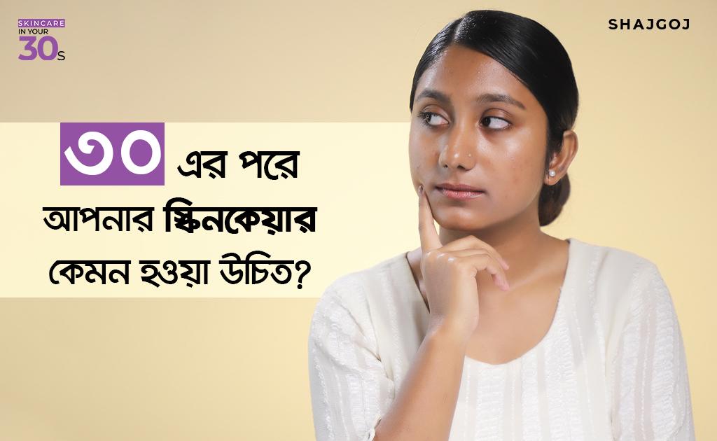 ৩০ এর পরে আপনার স্কিনকেয়ার কেমন হওয়া উচিত?