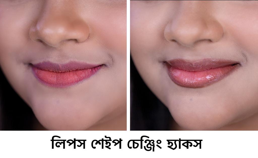 লিপস শেইপ চেঞ্জিং হ্যাকস