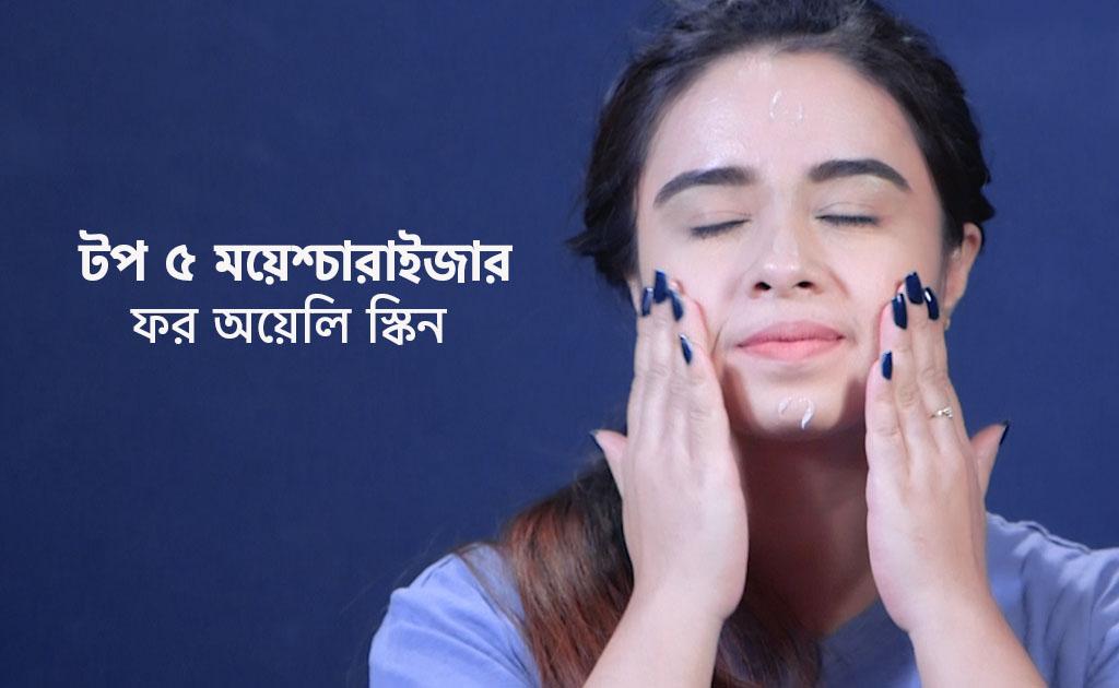 টপ ৫ ময়েশ্চারাইজার ফর অয়েলি স্কিন