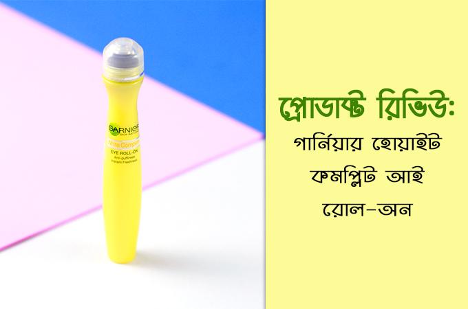 গার্নিয়ার হোয়াইট কমপ্লিট আই রোল-অন