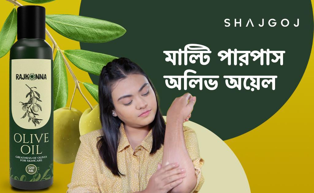 মাল্টি পারপাস অলিভ অয়েল