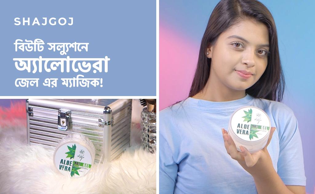 বিউটি সল্যুশনে অ্যালোভেরা জেল এর ম্যাজিক!