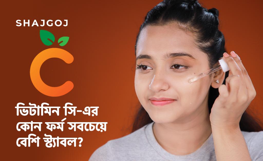 ভিটামিন সি-এর কোন ফর্ম সবচেয়ে বেশি স্ট্যাবল?