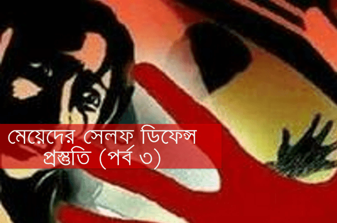 মেয়েদের সেলফ ডিফেন্স প্রস্তুতি (পর্ব ৩)