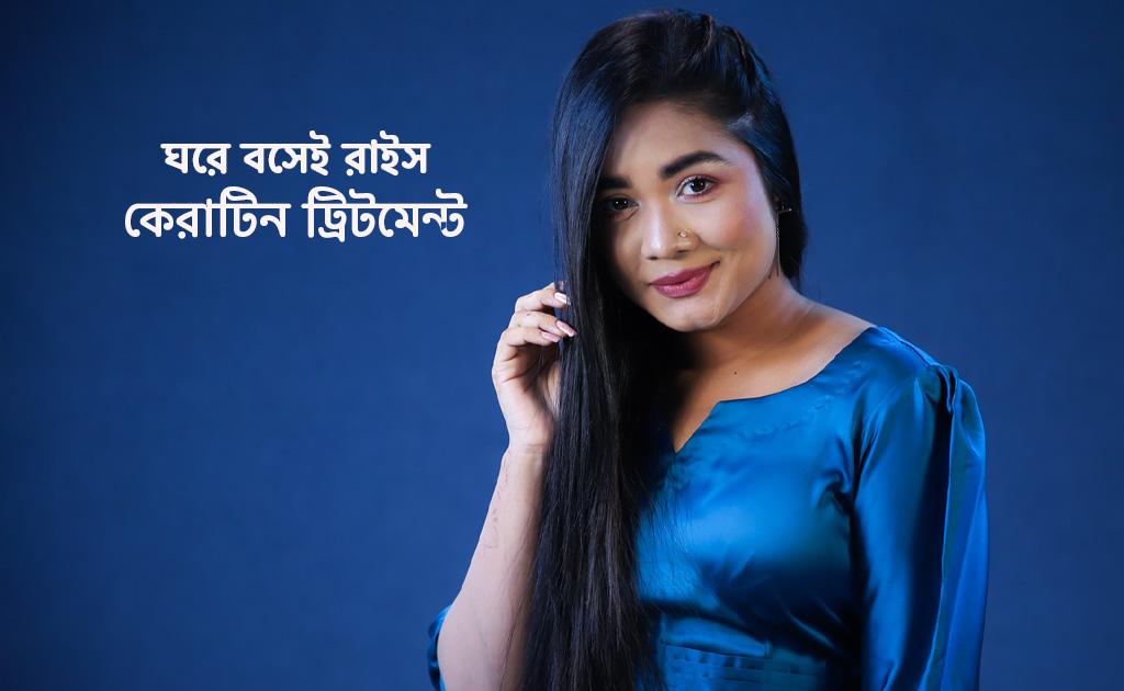 ঘরে বসেই রাইস কেরাটিন ট্রিটমেন্ট