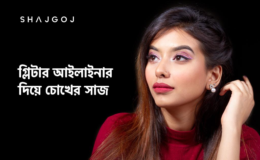 গ্লিটার আইলাইনার দিয়ে চোখের সাজ