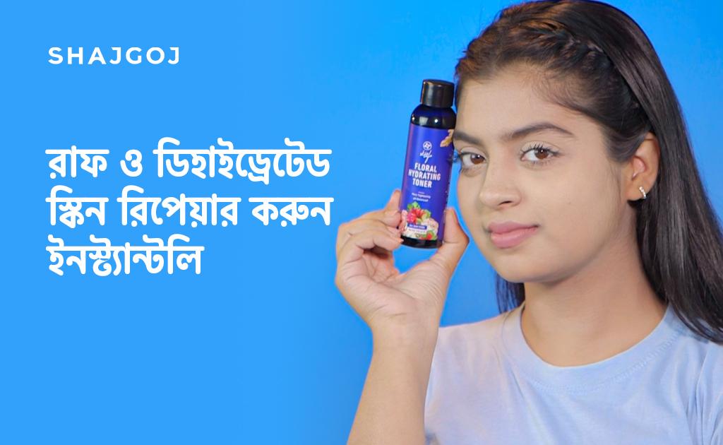 রাফ ও ডিহাইড্রেটেড স্কিন রিপেয়ার করুন ইনস্ট্যান্টলি