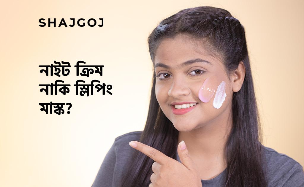 নাইট ক্রিম নাকি স্লিপিং মাস্ক?