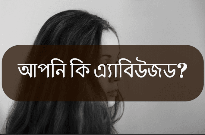 আপনি কি এ্যাবিউজড? পর্ব পাঁচ (সমাধান...)