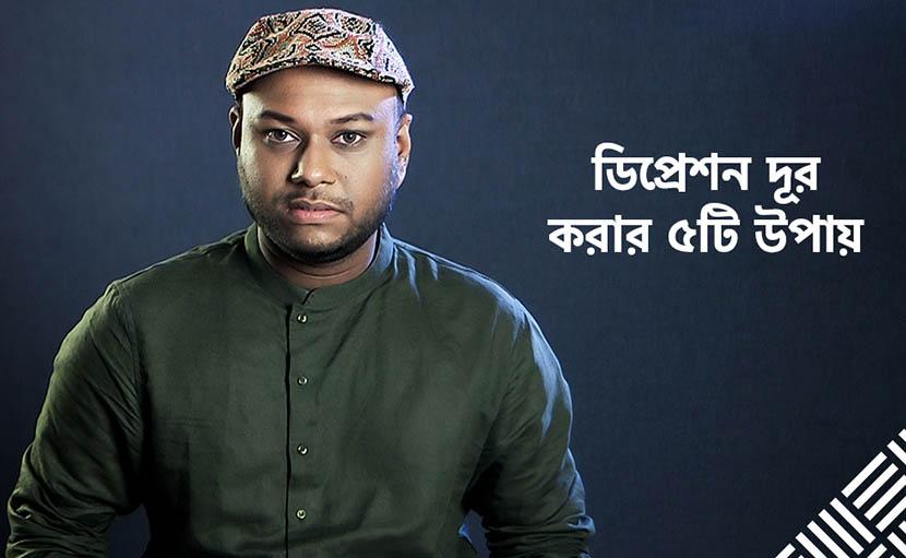 ডিপ্রেশন দূর করার ৫টি উপায় জানেন কি?