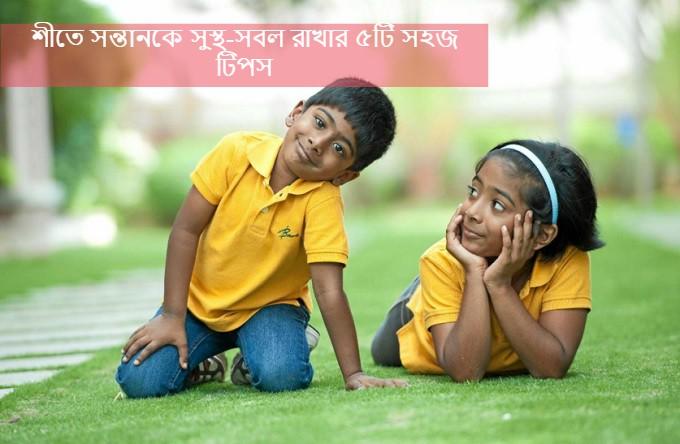 এই শীতে আপনার সন্তানকে রাখুন সুস্থ-সবল