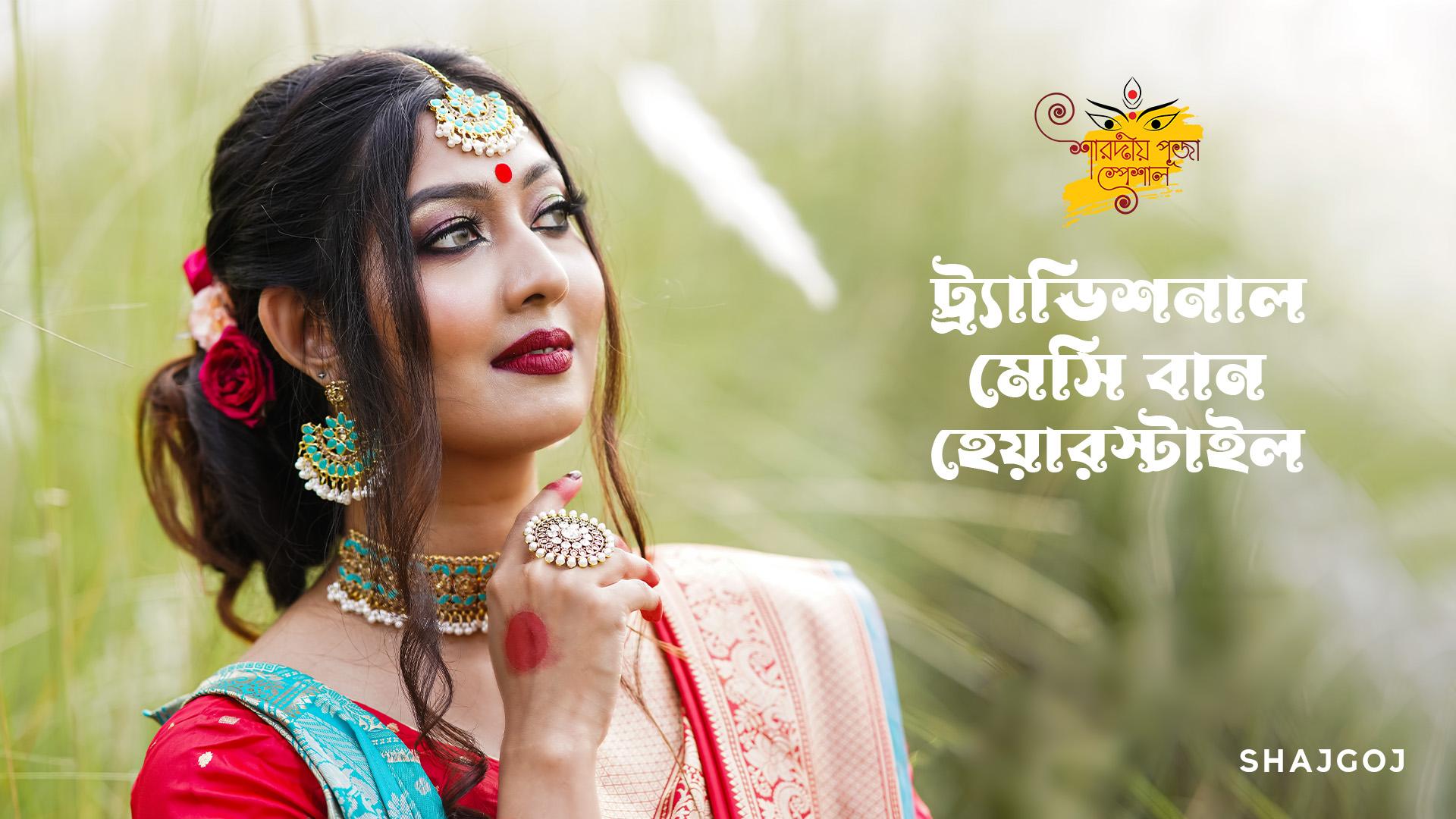 ট্র্যাডিশনাল মেসি বান হেয়ারস্টাইল