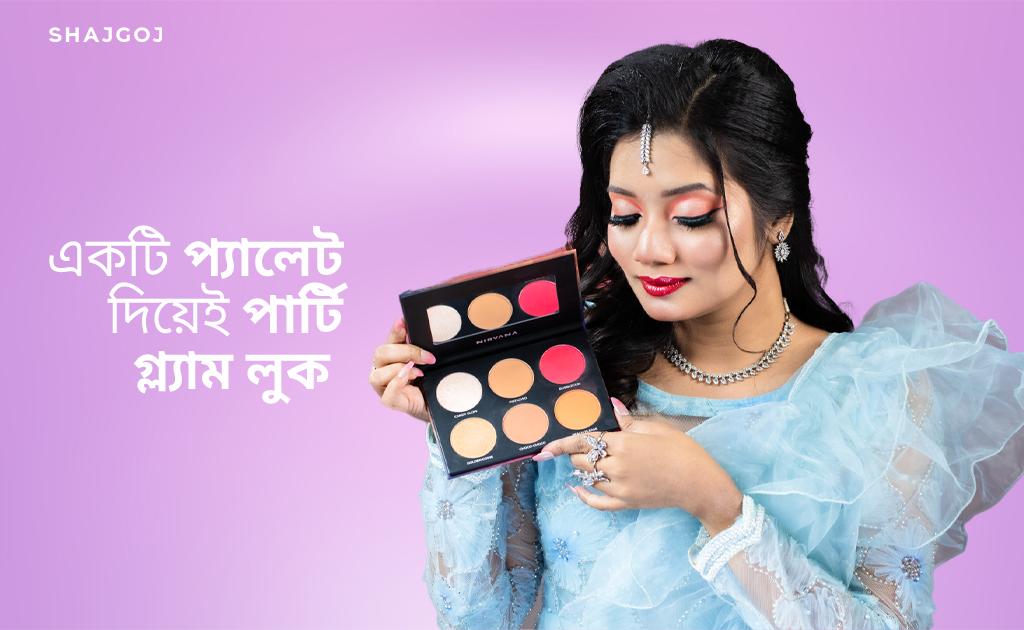 একটি প্যালেট দিয়েই পার্টি গ্ল্যাম লুক