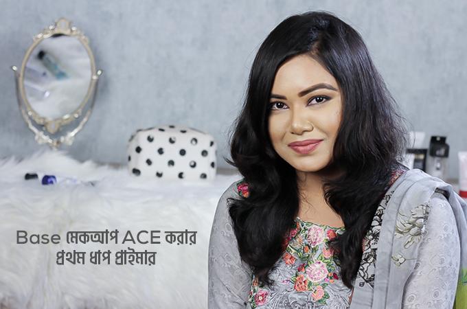 বেইজ মেকআপে প্রাইমারের ধরন ও ব্যবহার নিয়ে জানেন তো?