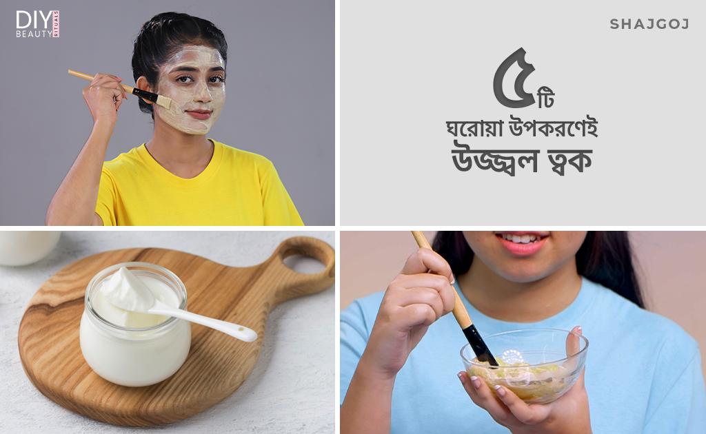 ৫টি ঘরোয়া উপকরণেই উজ্জ্বল ত্বক