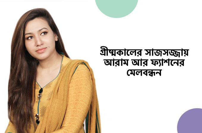 গ্রীষ্মকালের সাজসজ্জায় আরাম আর ফ্যাশনের মেলবন্ধন