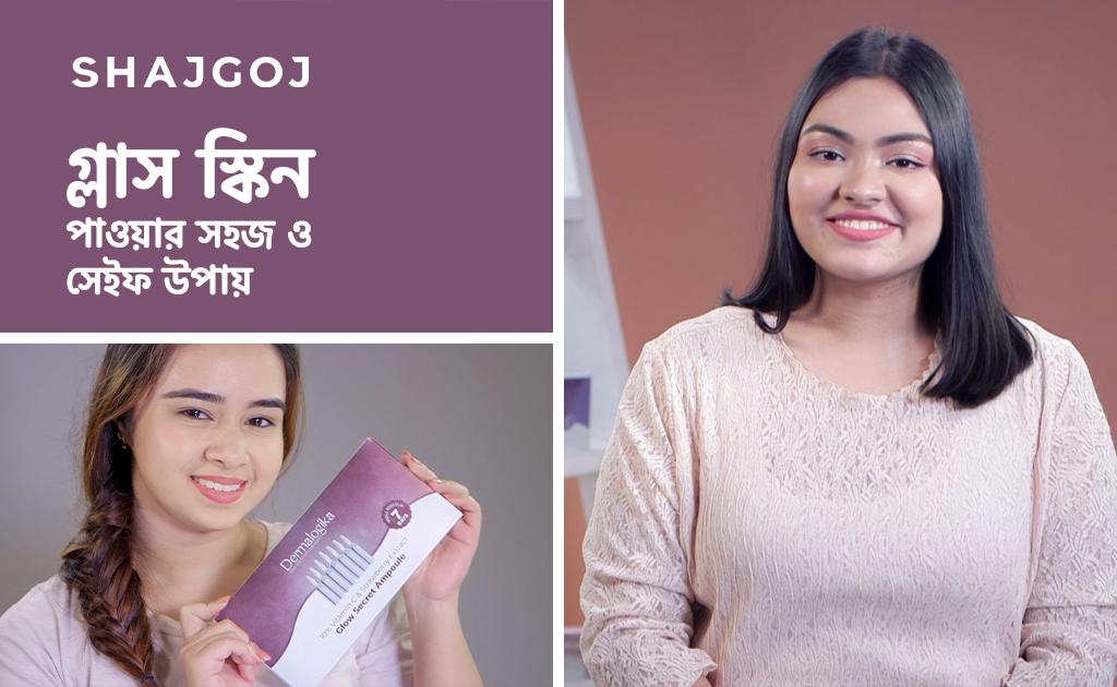 গ্লাস স্কিন পাওয়ার সহজ ও সেইফ উপায়!