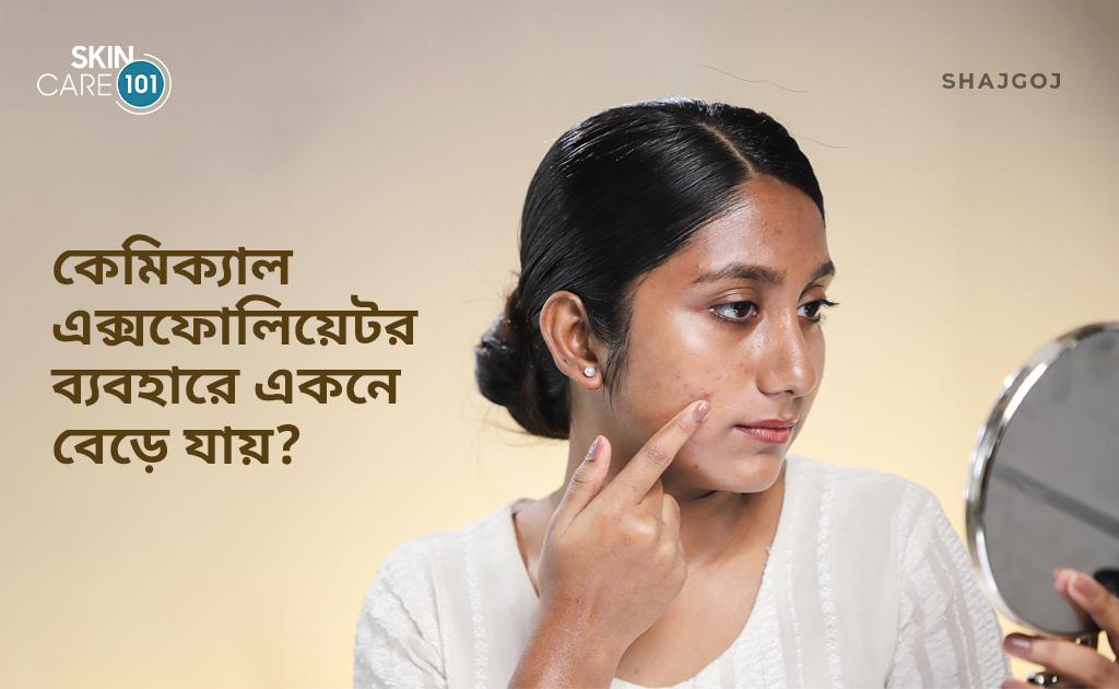 কেমিক্যাল এক্সফোলিয়েটর ব্যবহারে একনে বেড়ে যায়?
