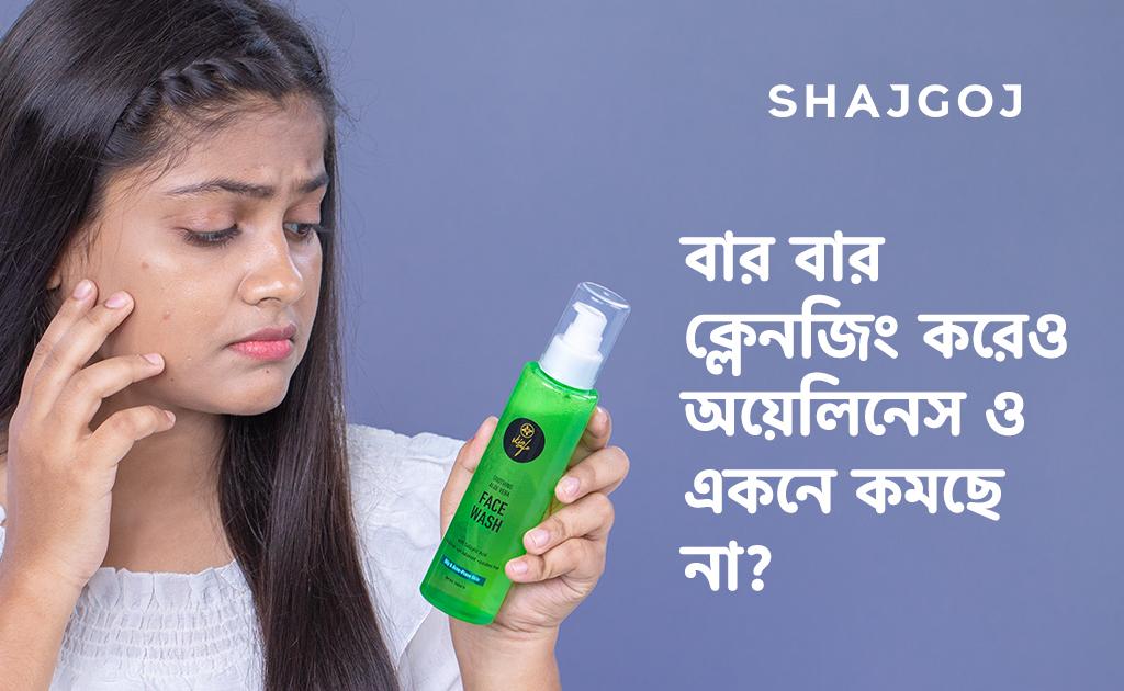 বার বার ক্লেনজিং করেও অয়েলিনেস ও একনে কমছে না?