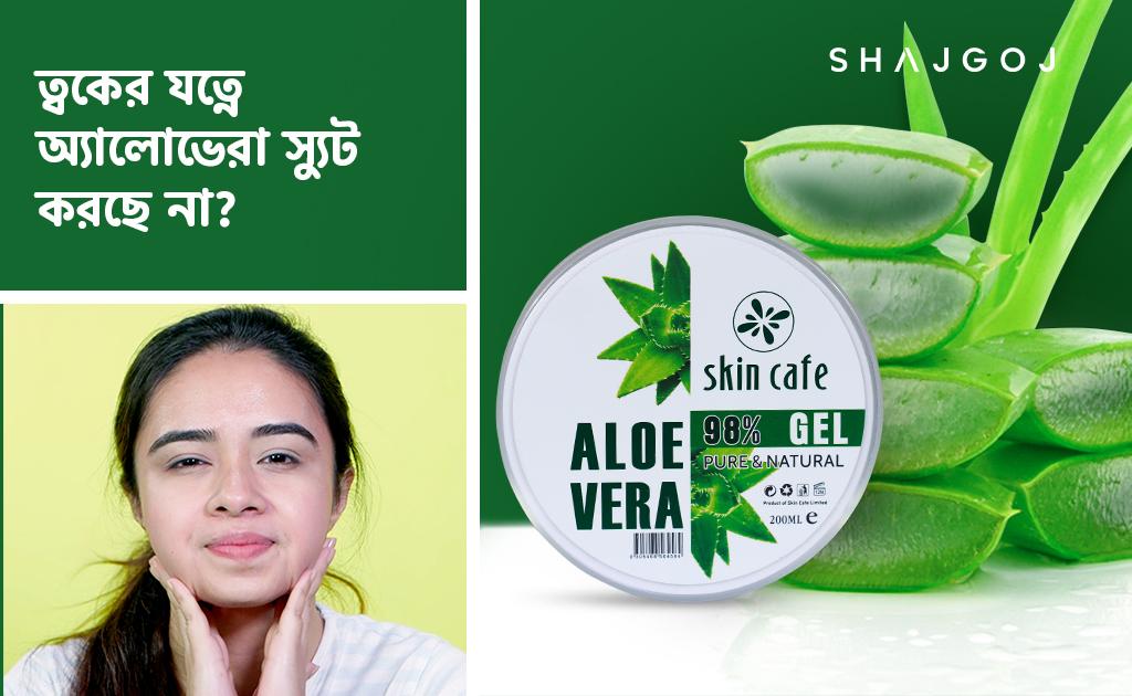 ত্বকের যত্নে অ্যালোভেরা স্যুট করছে না!