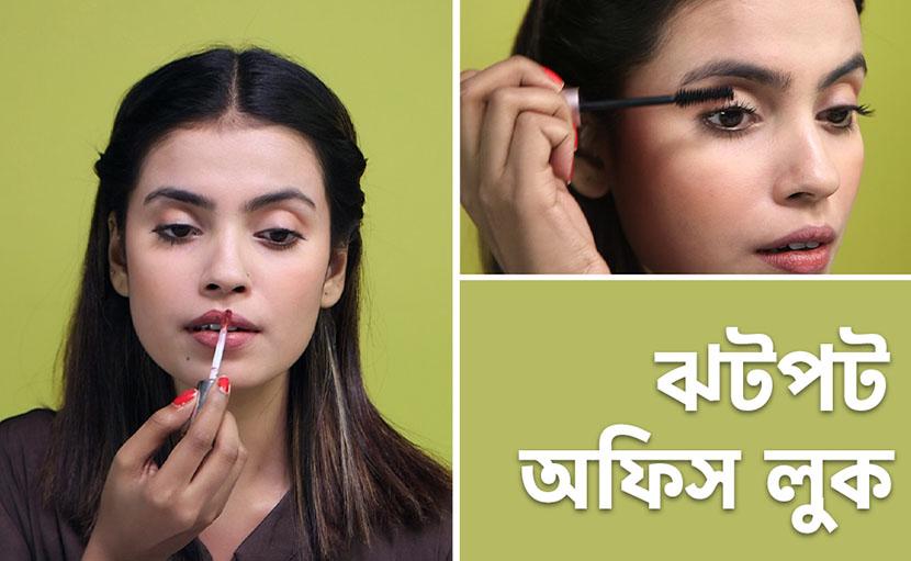 ঝটপট অফিস লুক | কম সময়ে কিভাবে রেডি হবেন?
