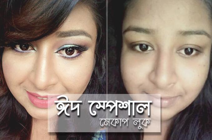 ঈদ স্পেশাল মেকাপ লুক | কমপ্লিট আই মেকাপ (পর্ব ২)