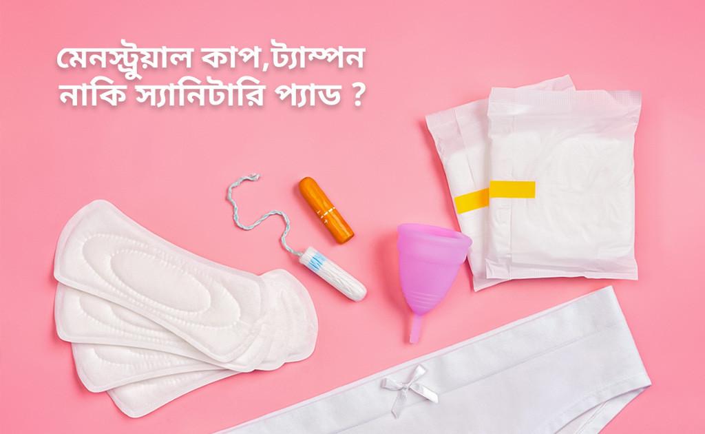 মেনস্ট্রুয়াল কাপ, ট্যাম্পন নাকি স্যানিটারি প্যাড?
