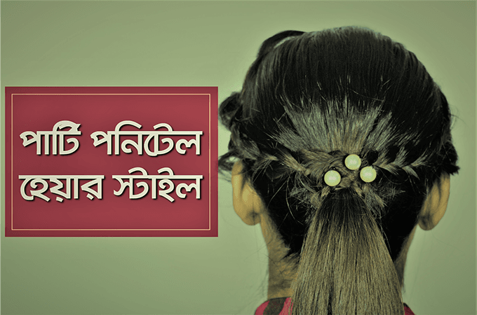 পার্টি পনিটেল