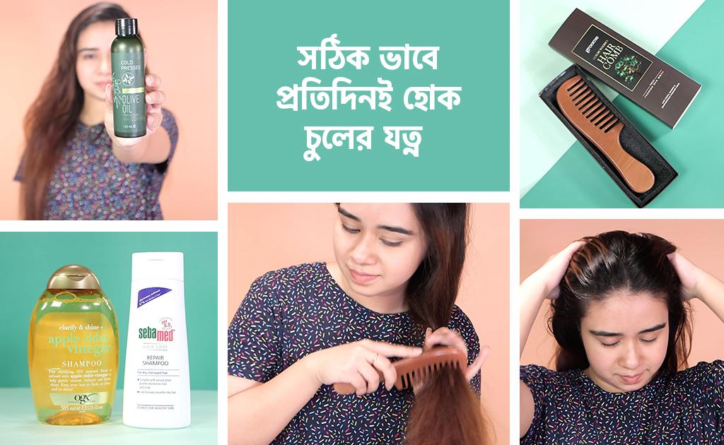 সঠিক ভাবে প্রতিদিনই হোক চুলের যত্ন