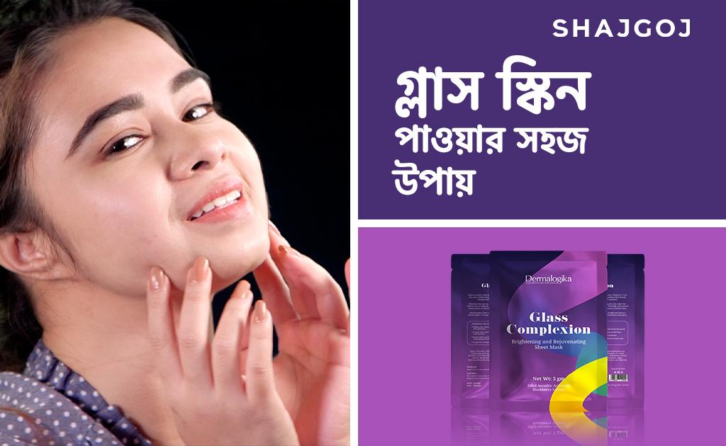 গ্লাস স্কিন পাওয়ার সহজ উপায়