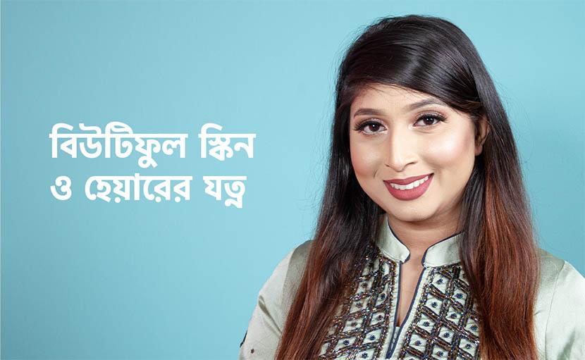 বিউটিফুল স্কিন ও হেয়ারের যত্ন কীভাবে করবেন?