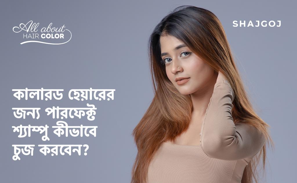 কালারড হেয়ারের জন্য পারফেক্ট শ্যাম্পু কীভাবে চুজ করবেন?