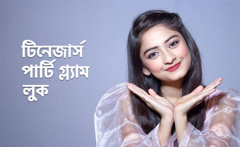 টিনেজার্স পার্টি গ্ল্যাম লুক কিভাবে করবেন?