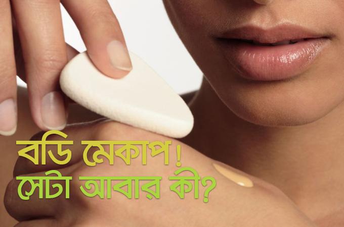 বডি মেকাপ | সেটা আবার কী?