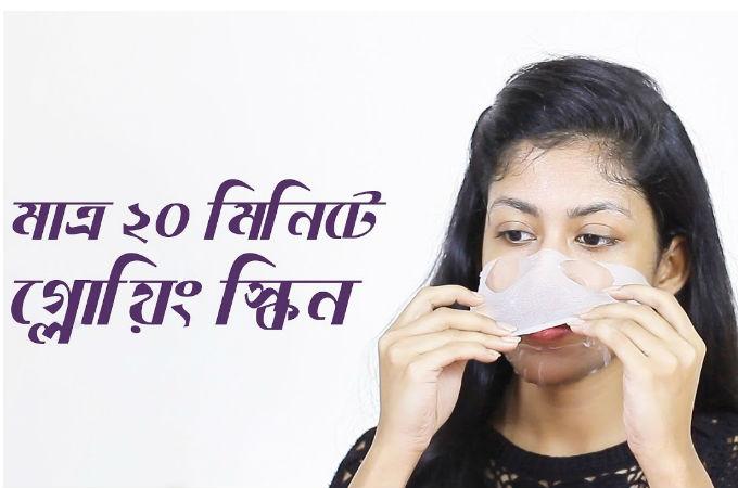 মাত্র ২০ মিনিটেই গ্লোয়িং স্কিন