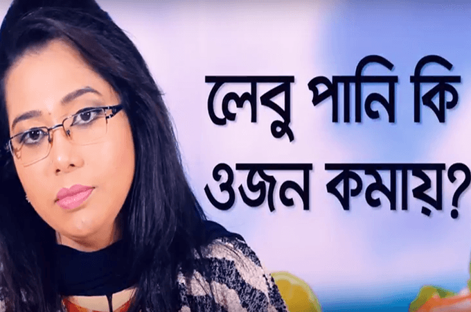 লেবুপানি ওজন কমায় | আপনার ধারণাটি কতটুকু সত্য?