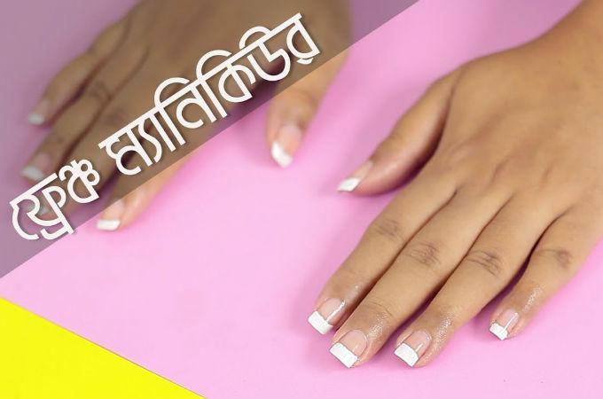 নিজেই করুন ফ্রেঞ্চ ম্যানিকিউর