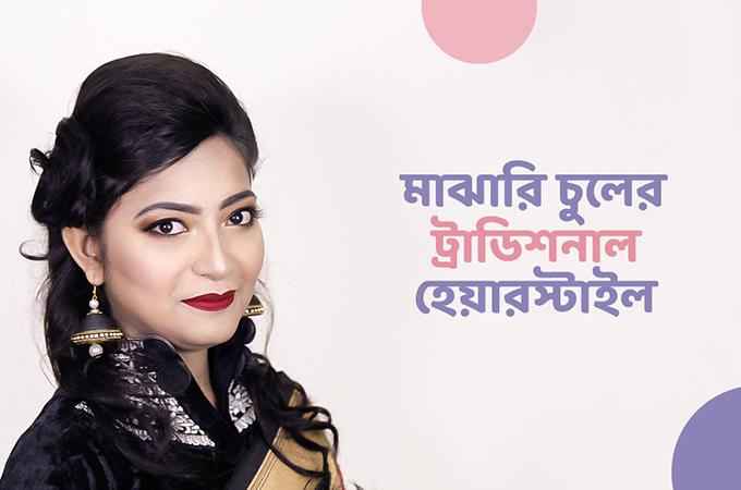মাঝারি চুলে ট্র্যাডিশনাল হেয়ারস্টাইল
