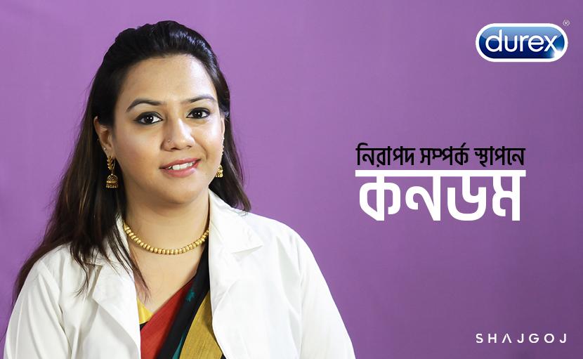 নিরাপদ সম্পর্ক স্থাপনে কনডম