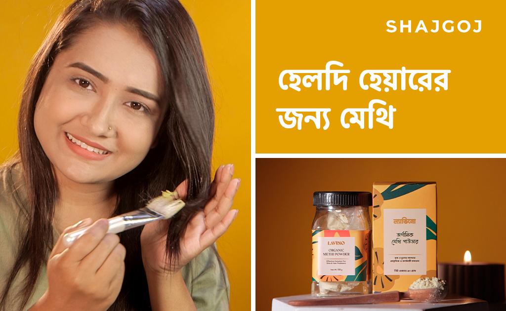 হেলদি হেয়ারের জন্য মেথি