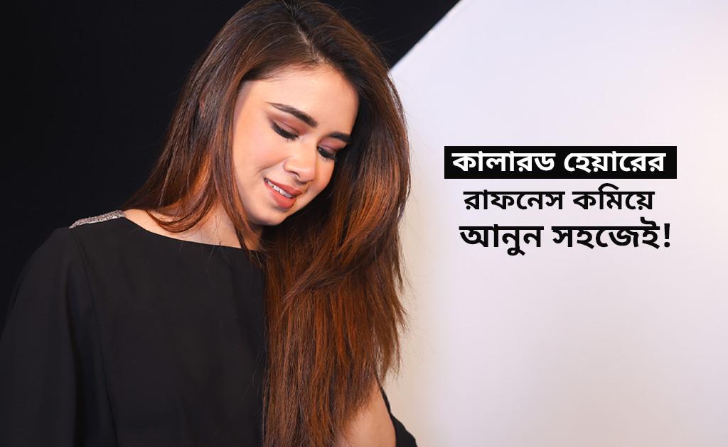 কালারড হেয়ারের রাফনেস কমিয়ে আনুন সহজেই